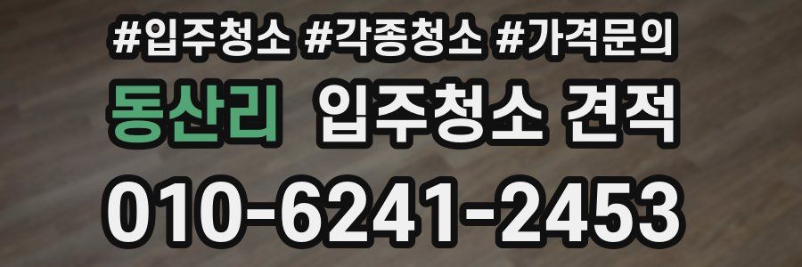동산리 입주청소 견적