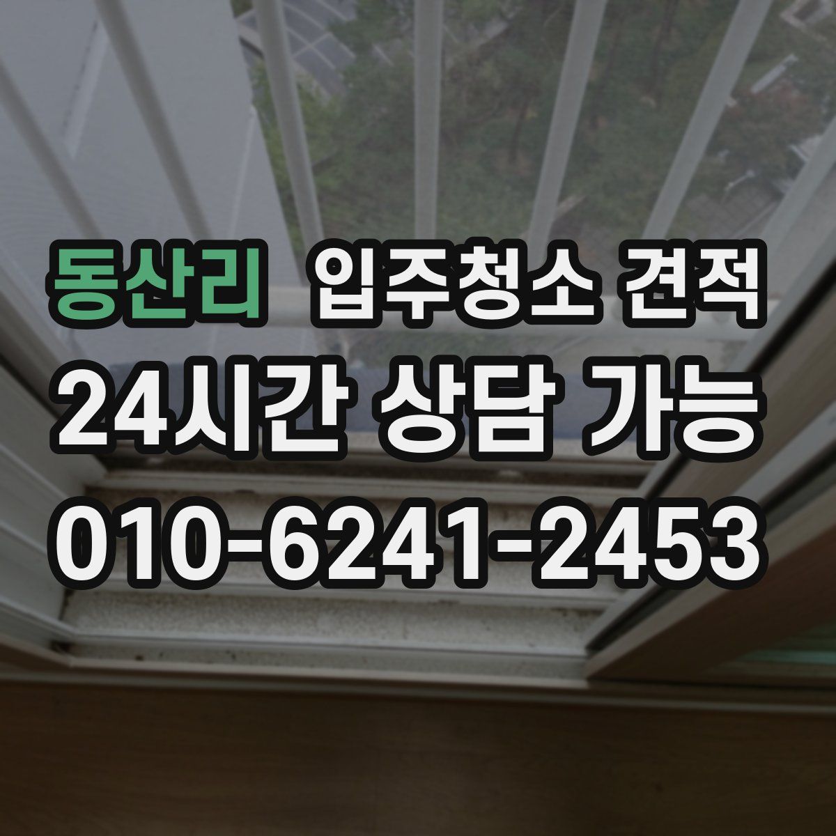 동산리 입주청소 견적