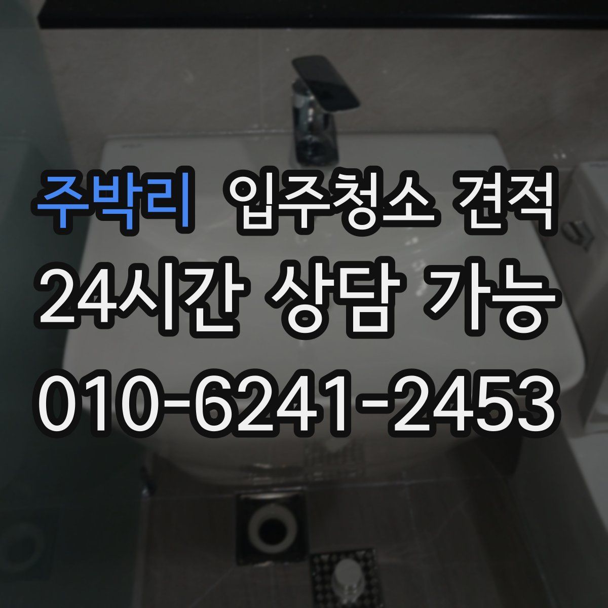 주박리 입주청소 견적