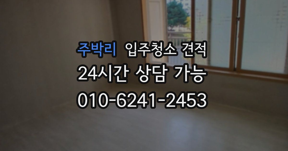 주박리 입주청소 견적