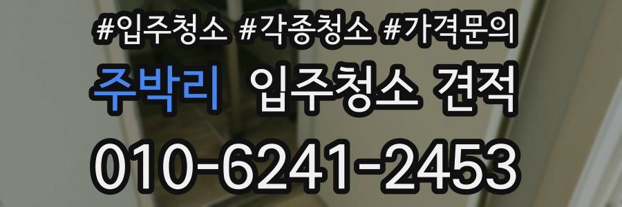주박리 입주청소 견적