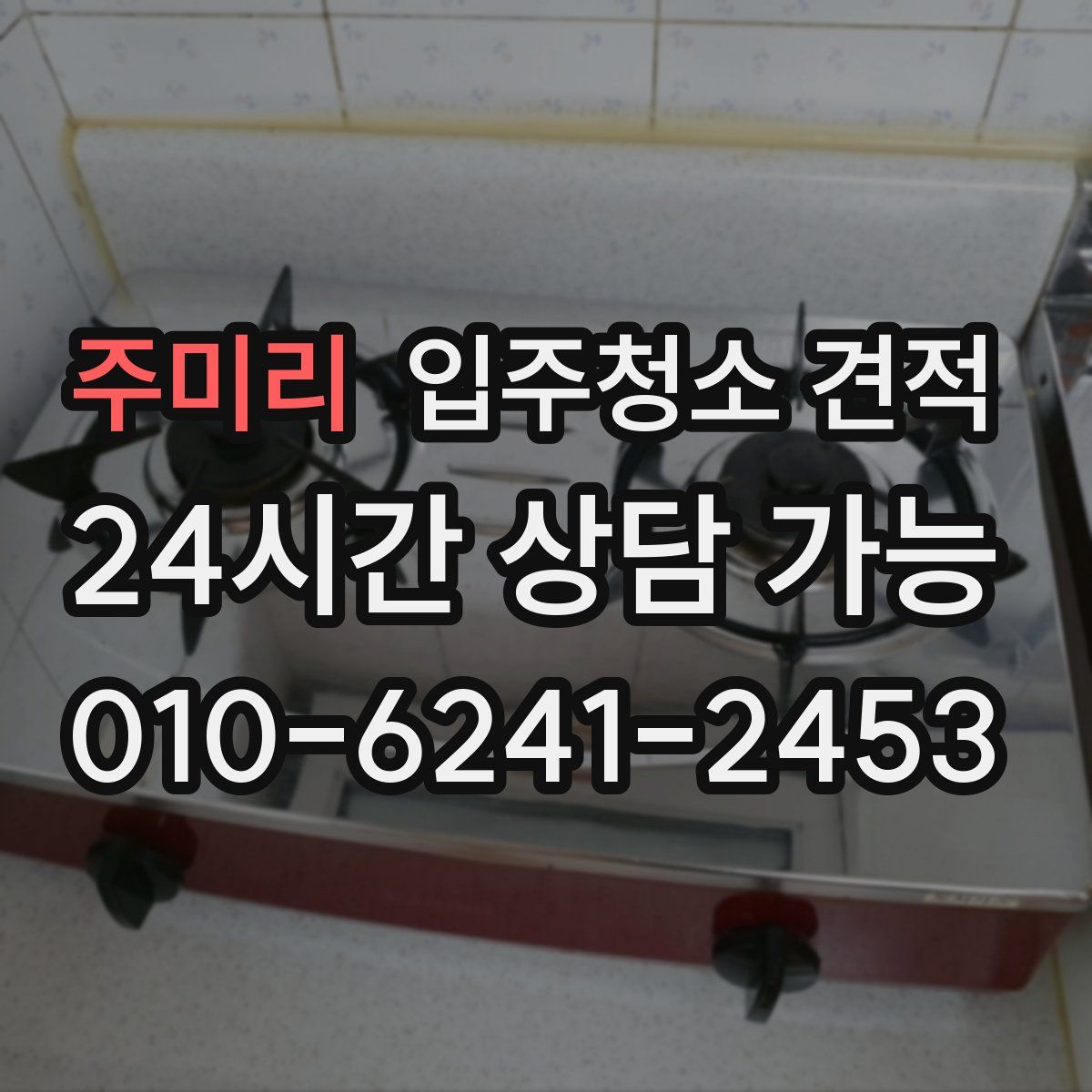 주미리 입주청소 견적
