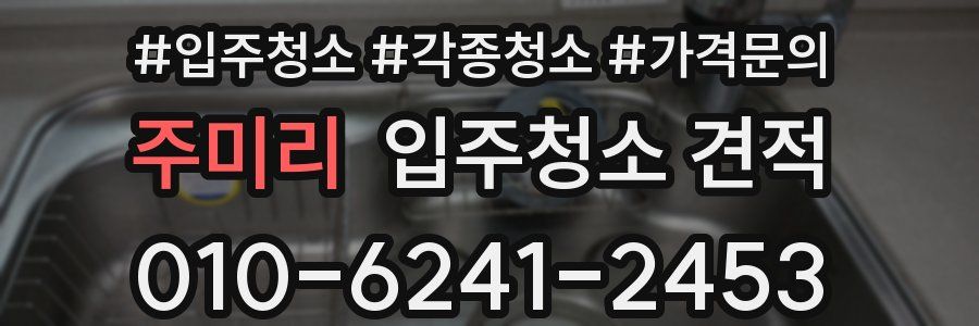 주미리 입주청소 견적