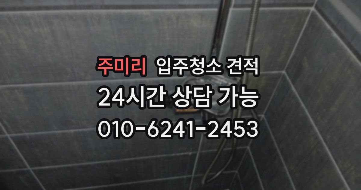 주미리 입주청소 견적