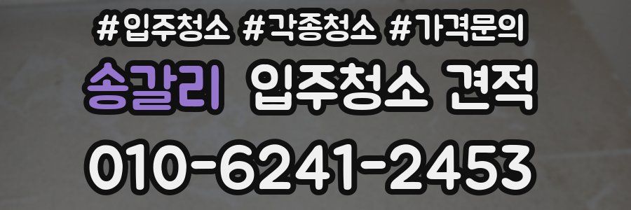 송갈리 입주청소 견적