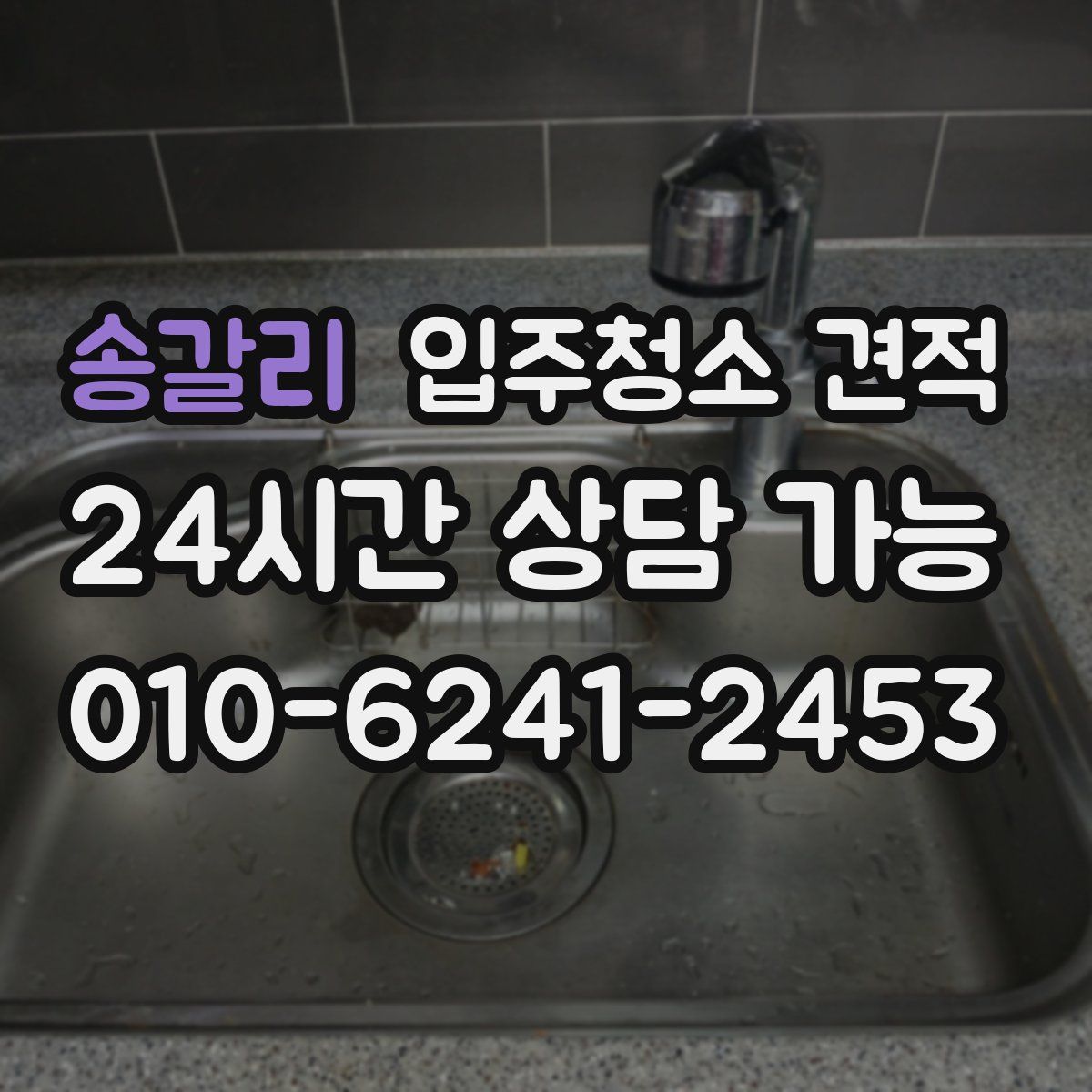 송갈리 입주청소 견적