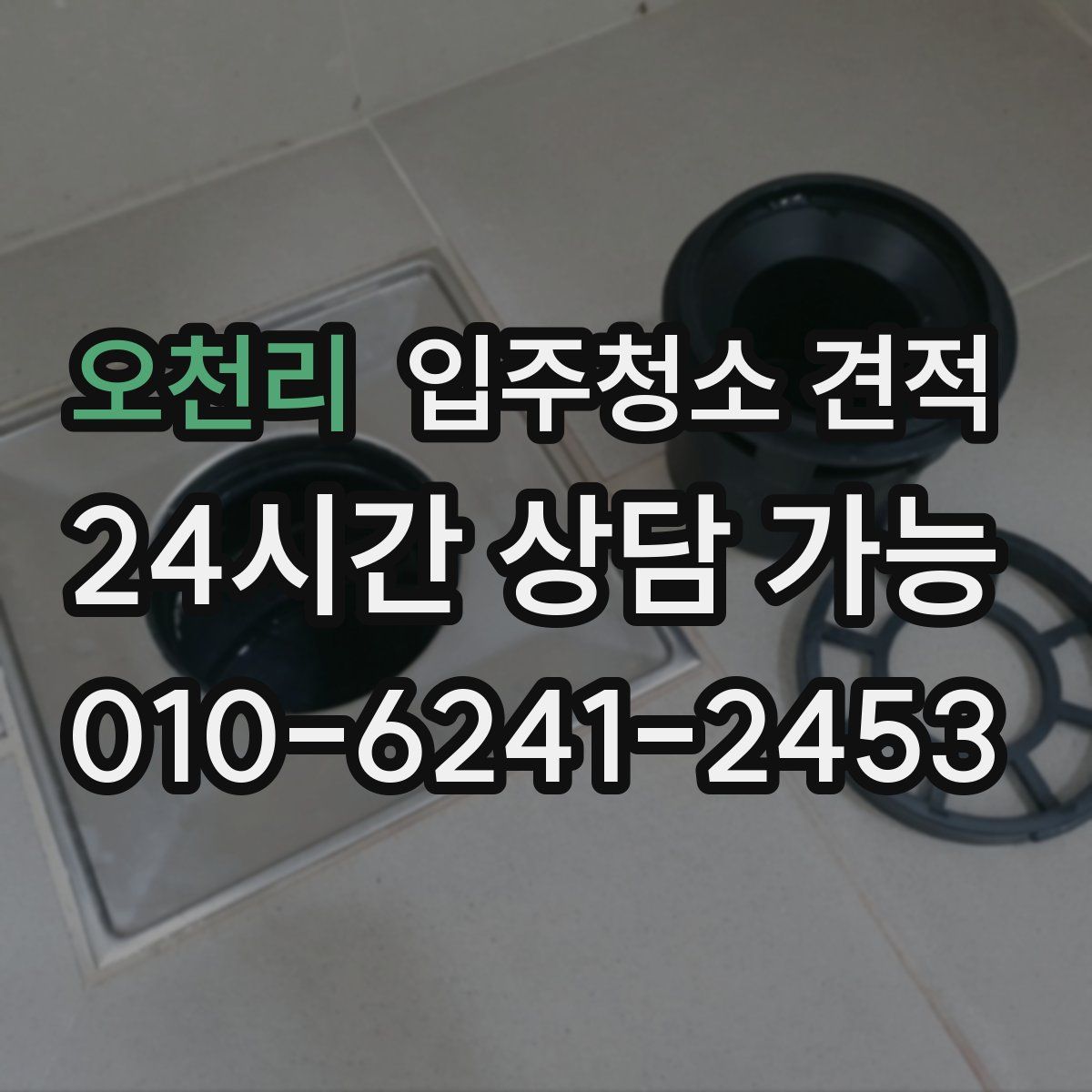 오천리 입주청소 견적