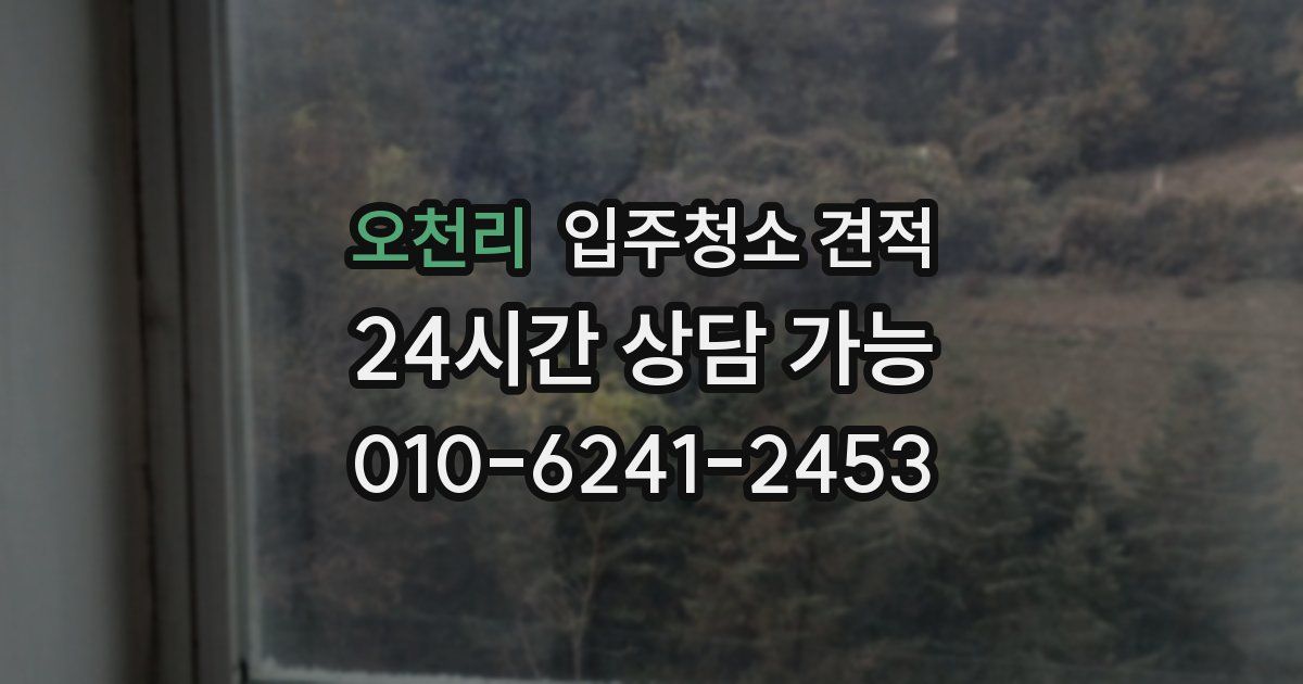 오천리 입주청소 견적