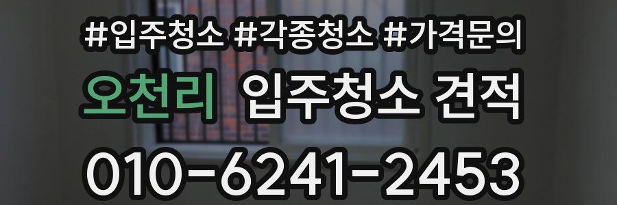 오천리 입주청소 견적