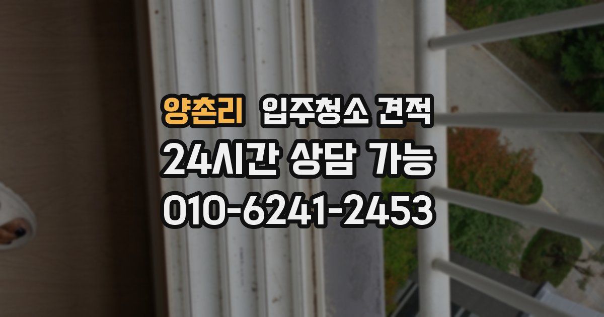 양촌리 입주청소 견적