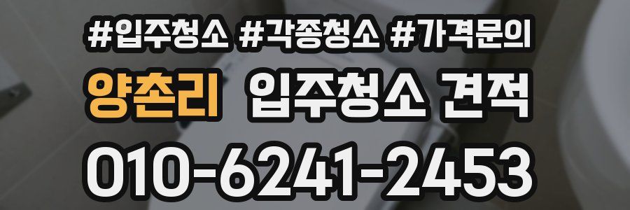 양촌리 입주청소 견적