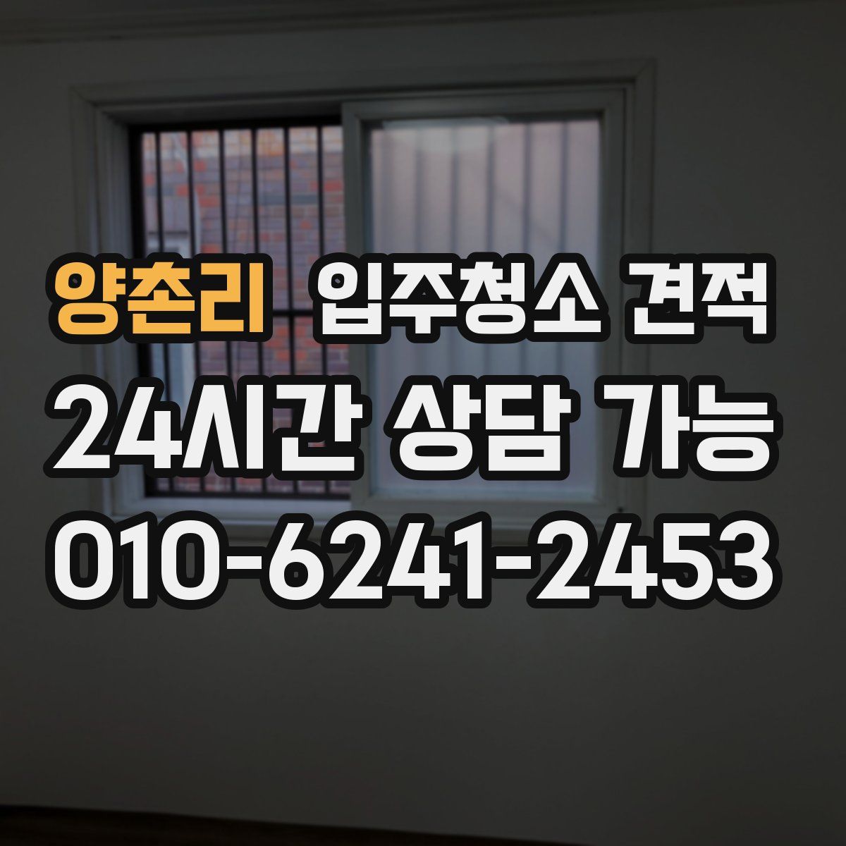 양촌리 입주청소 견적