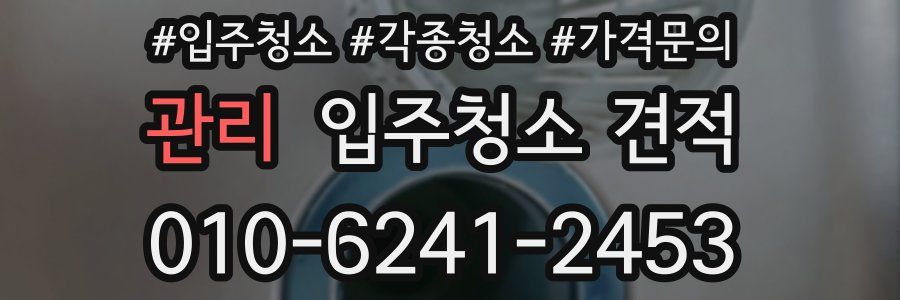 관리 입주청소 견적