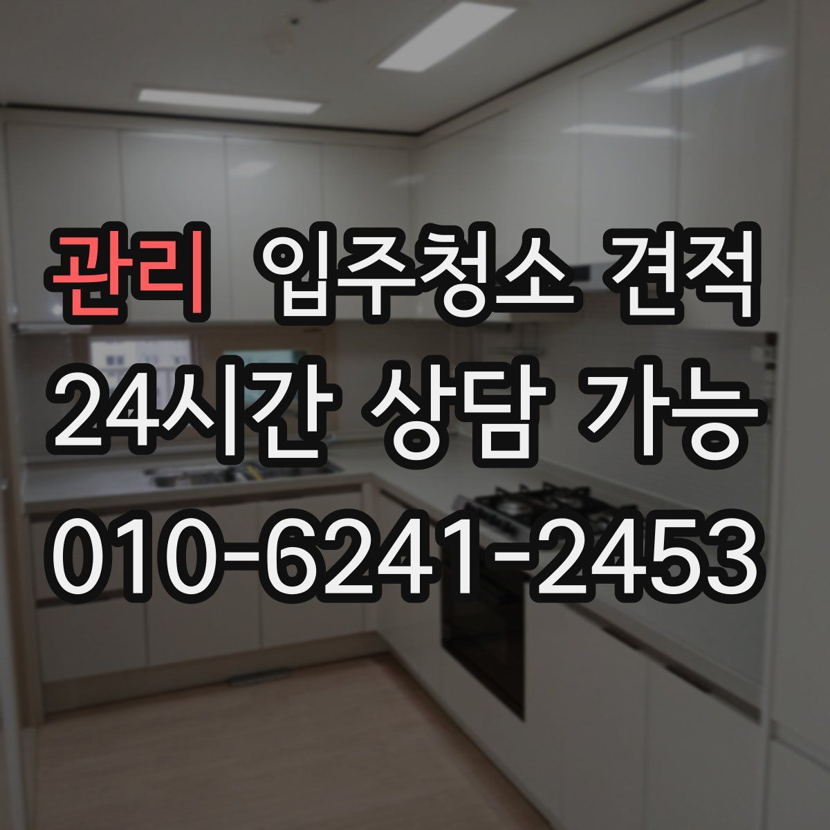 관리 입주청소 견적