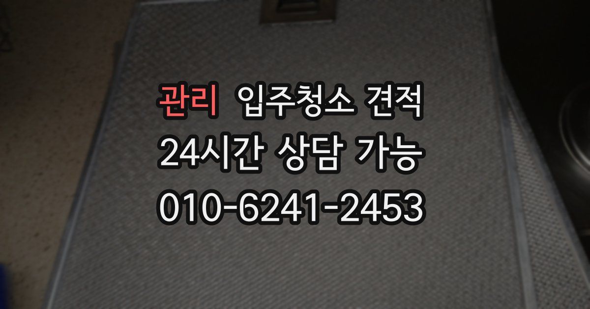 관리 입주청소 견적