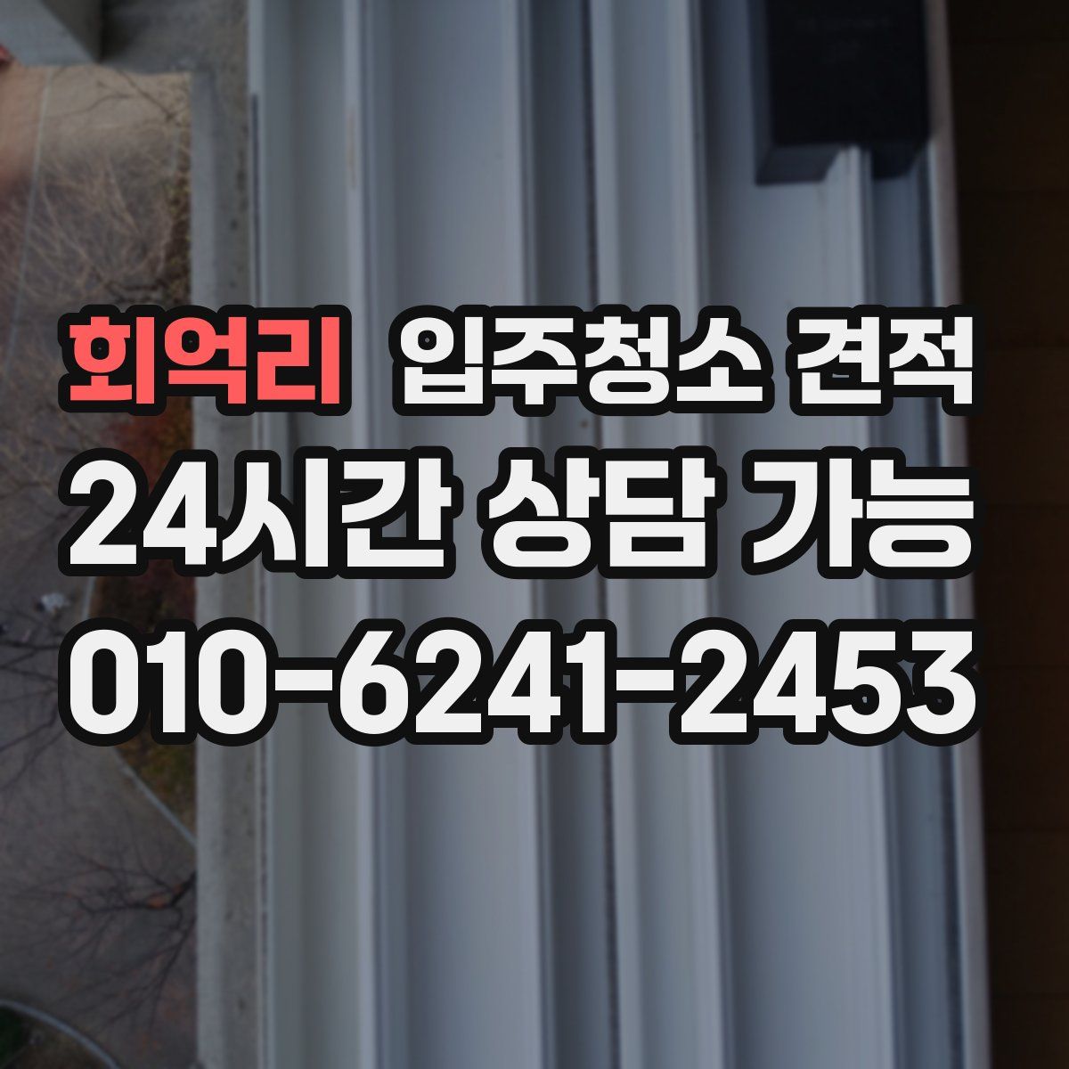 회억리 입주청소 견적