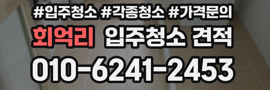회억리 입주청소 견적