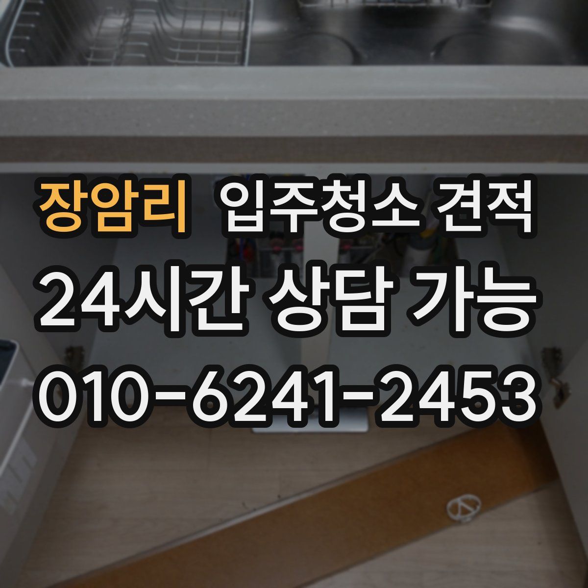 장암리 입주청소 견적