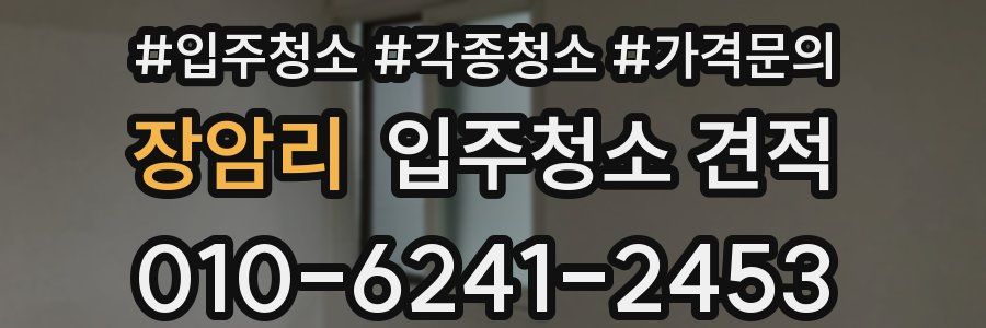 장암리 입주청소 견적