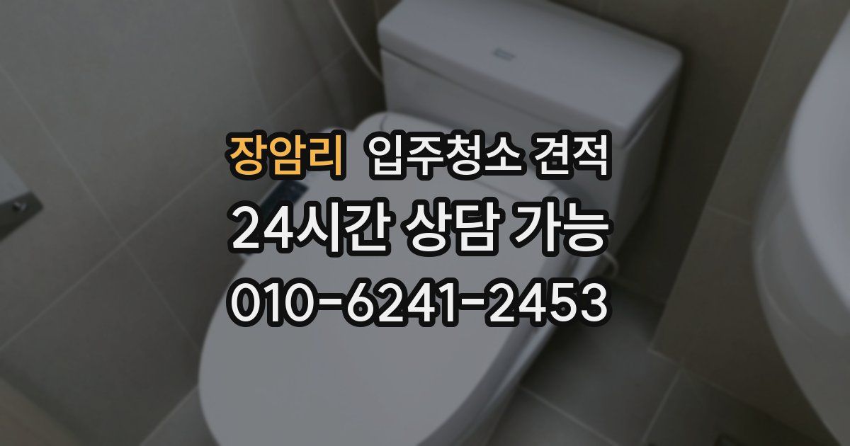 장암리 입주청소 견적