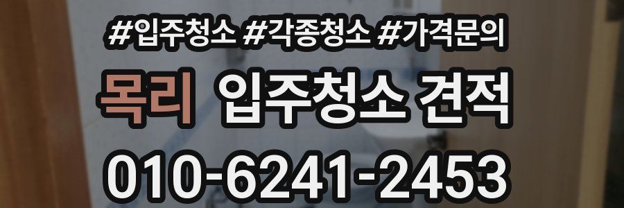 목리 입주청소 견적