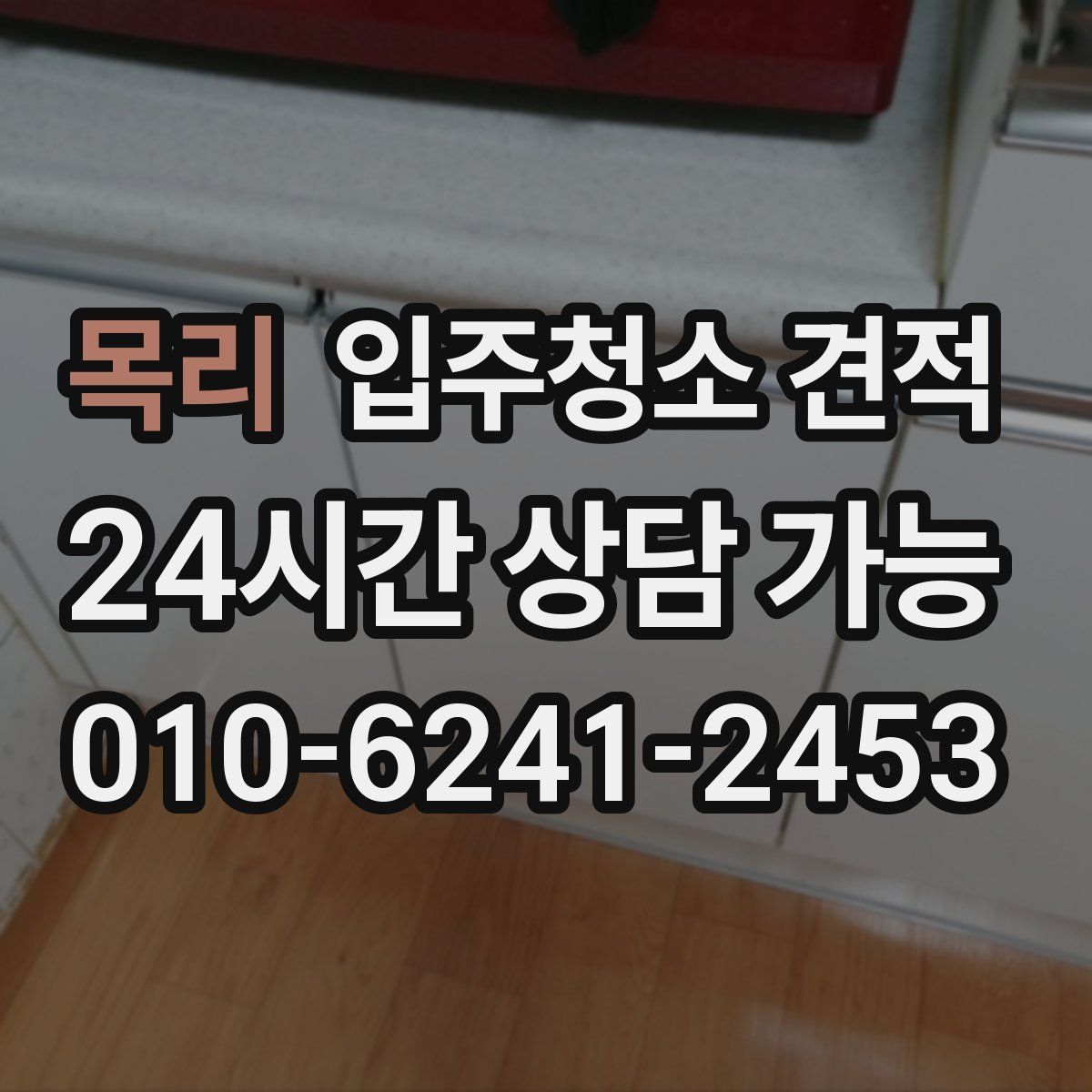 목리 입주청소 견적