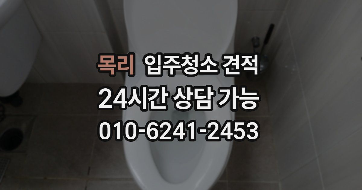 목리 입주청소 견적