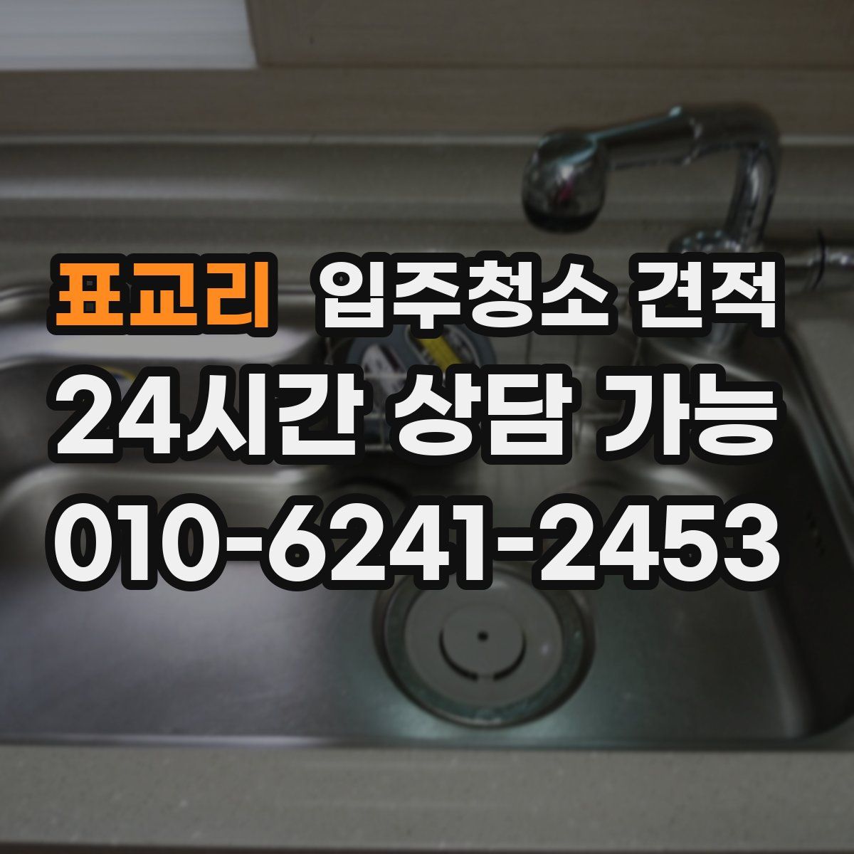 표교리 입주청소 견적