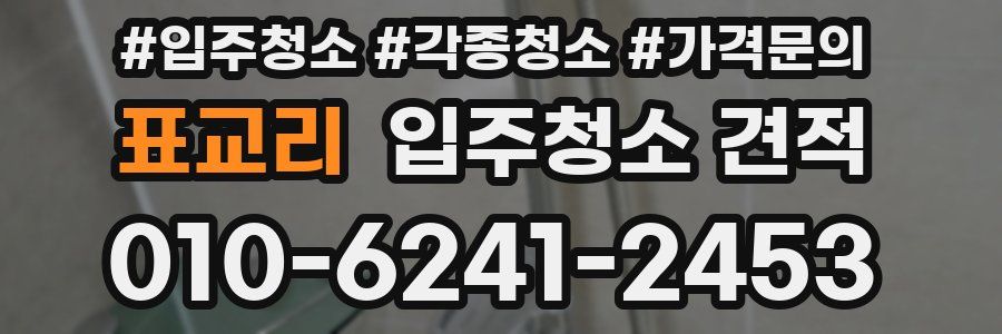 표교리 입주청소 견적