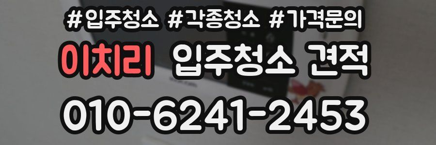 이치리 입주청소 견적