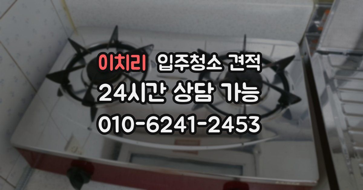 이치리 입주청소 견적