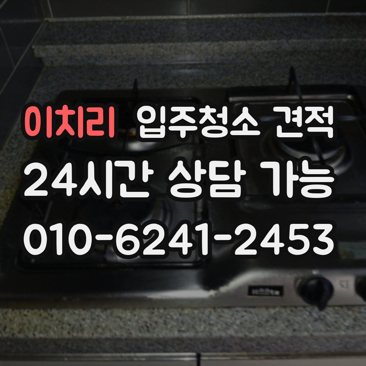 이치리 입주청소 견적