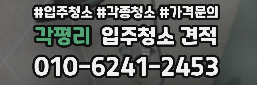 각평리 입주청소 견적