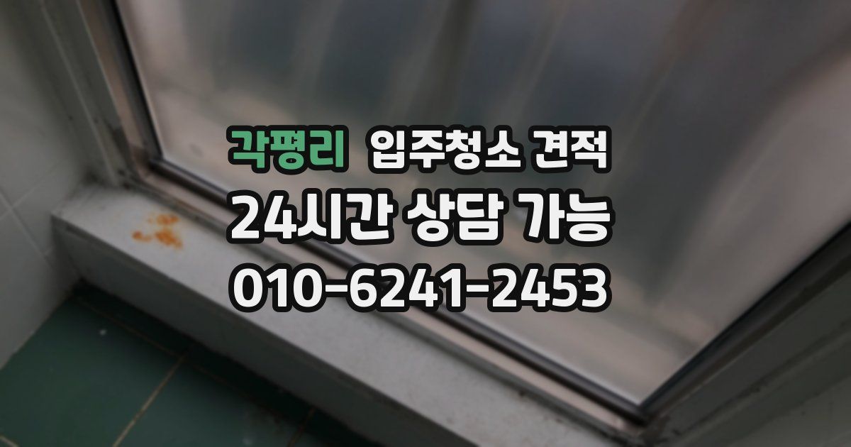 각평리 입주청소 견적