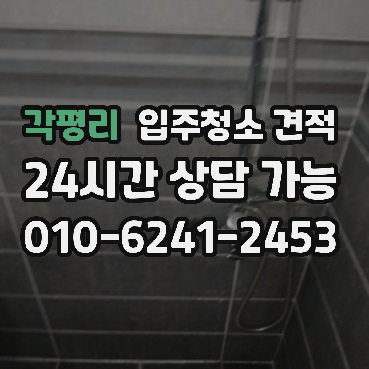 각평리 입주청소 견적