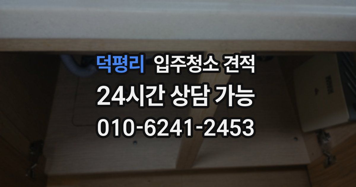 덕평리 입주청소 견적