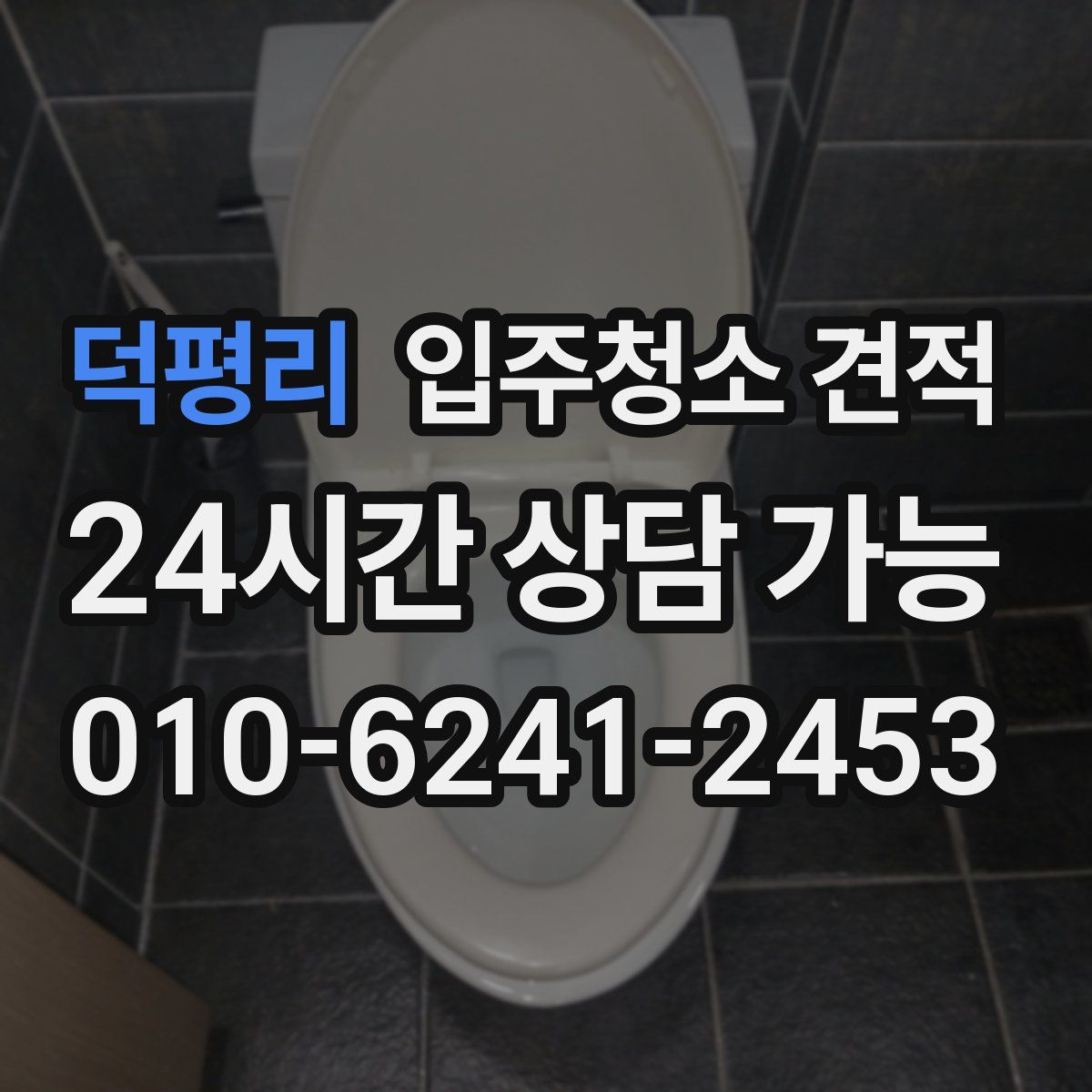 덕평리 입주청소 견적
