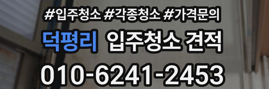 덕평리 입주청소 견적