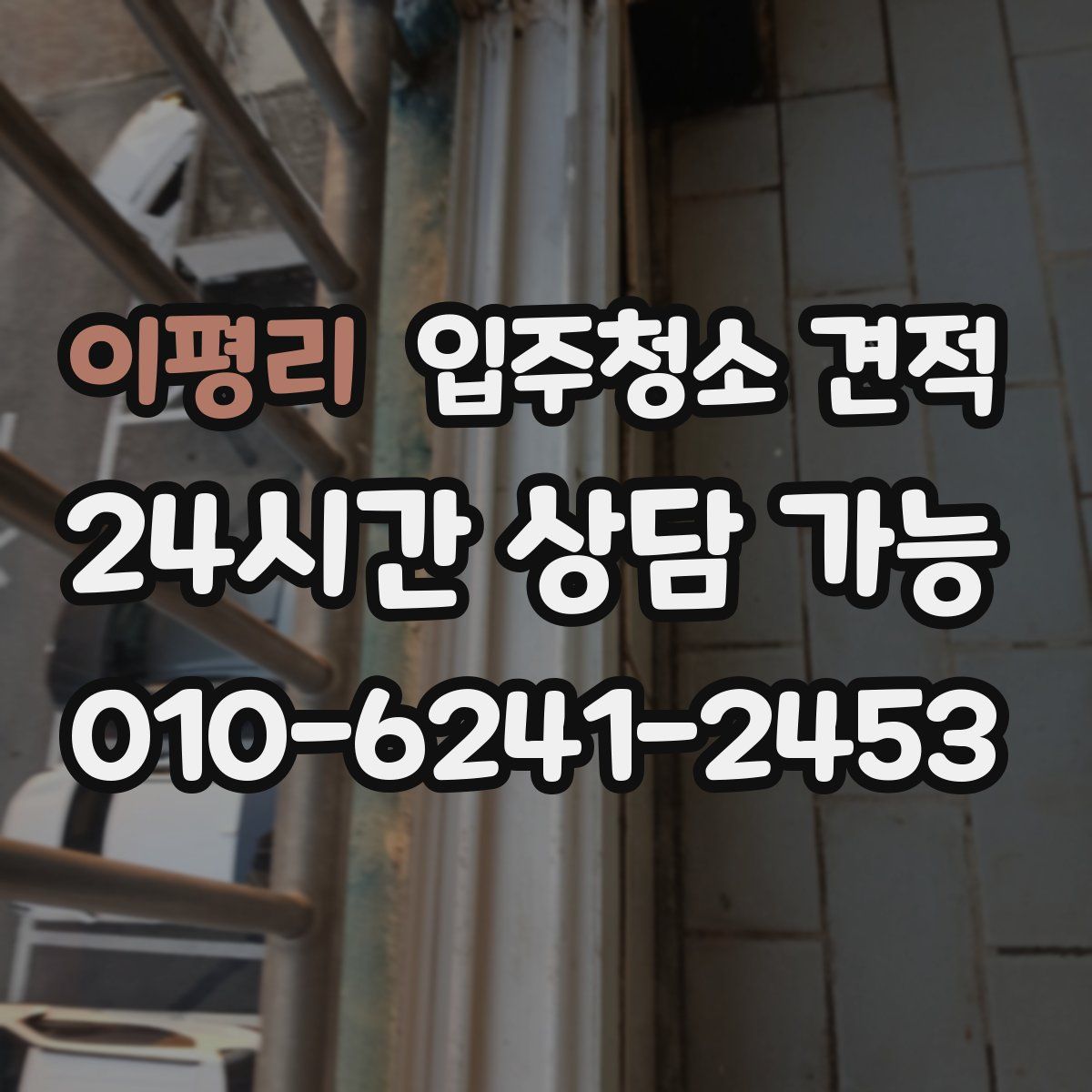 이평리 입주청소 견적