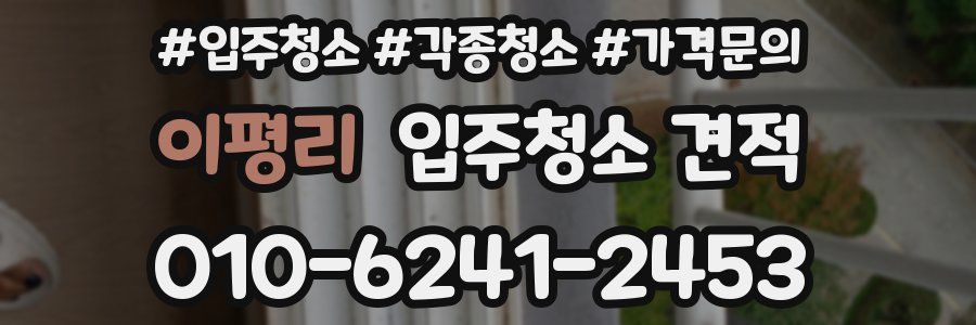 이평리 입주청소 견적