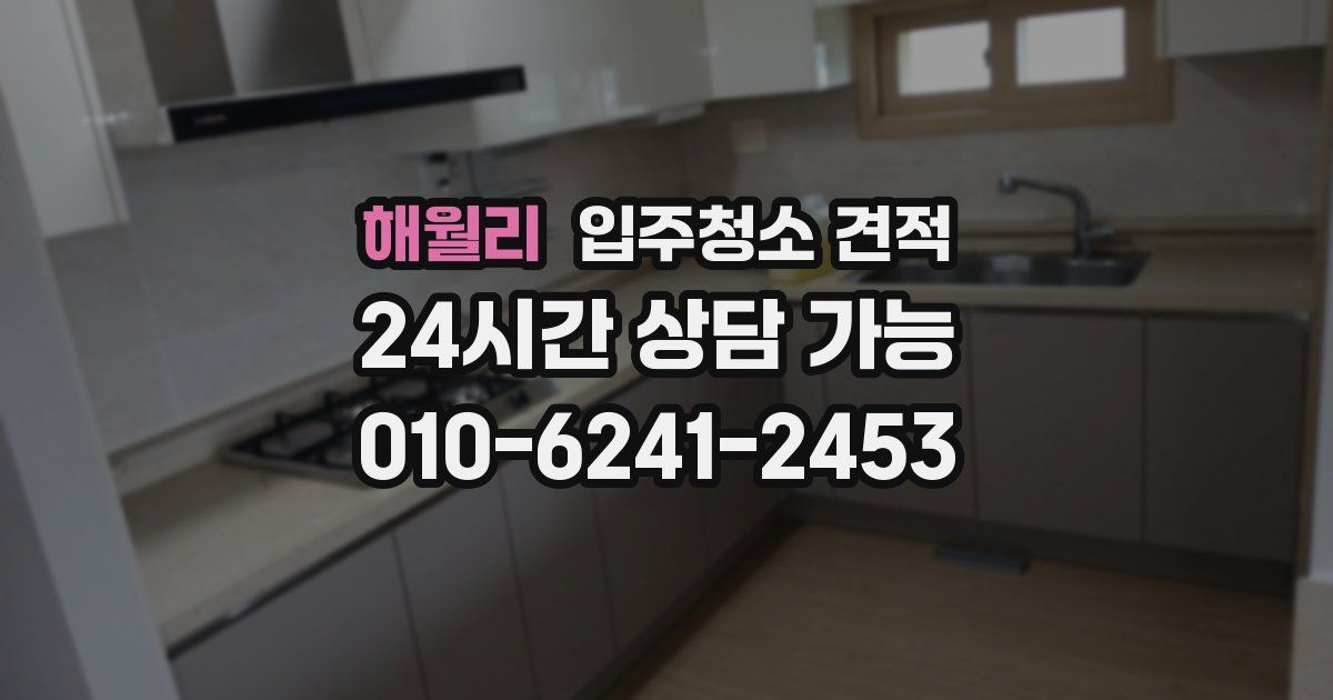 해월리 입주청소 견적