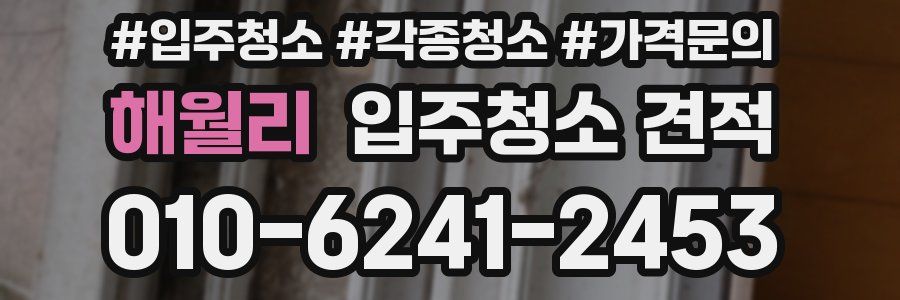 해월리 입주청소 견적