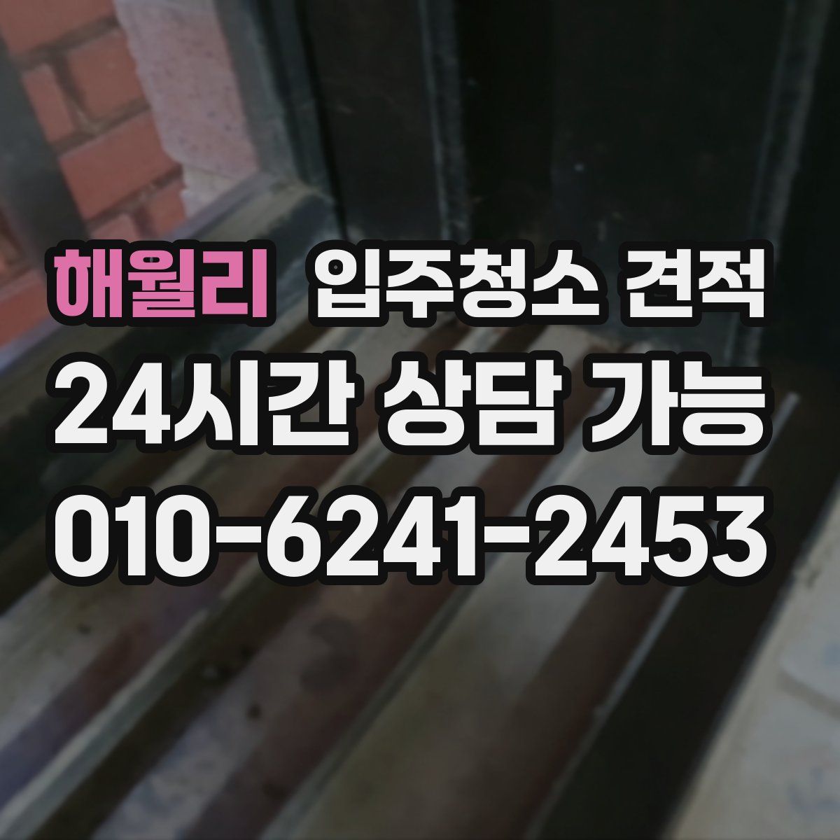 해월리 입주청소 견적