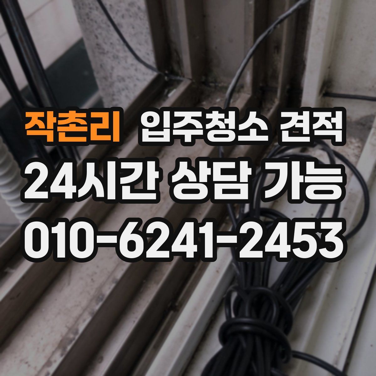 작촌리 입주청소 견적