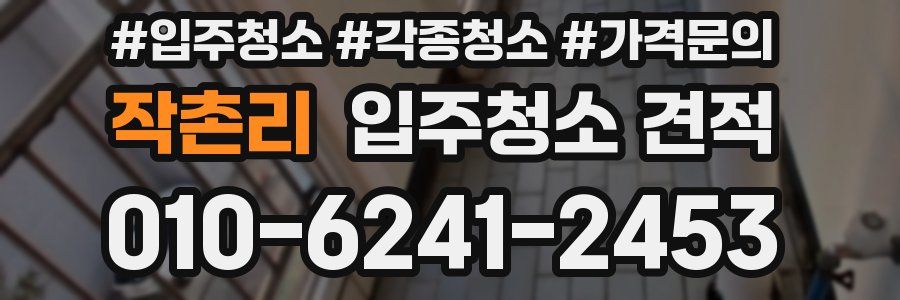 작촌리 입주청소 견적