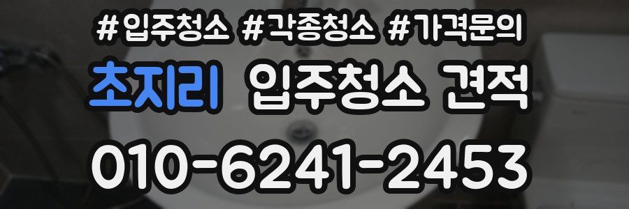 초지리 입주청소 견적