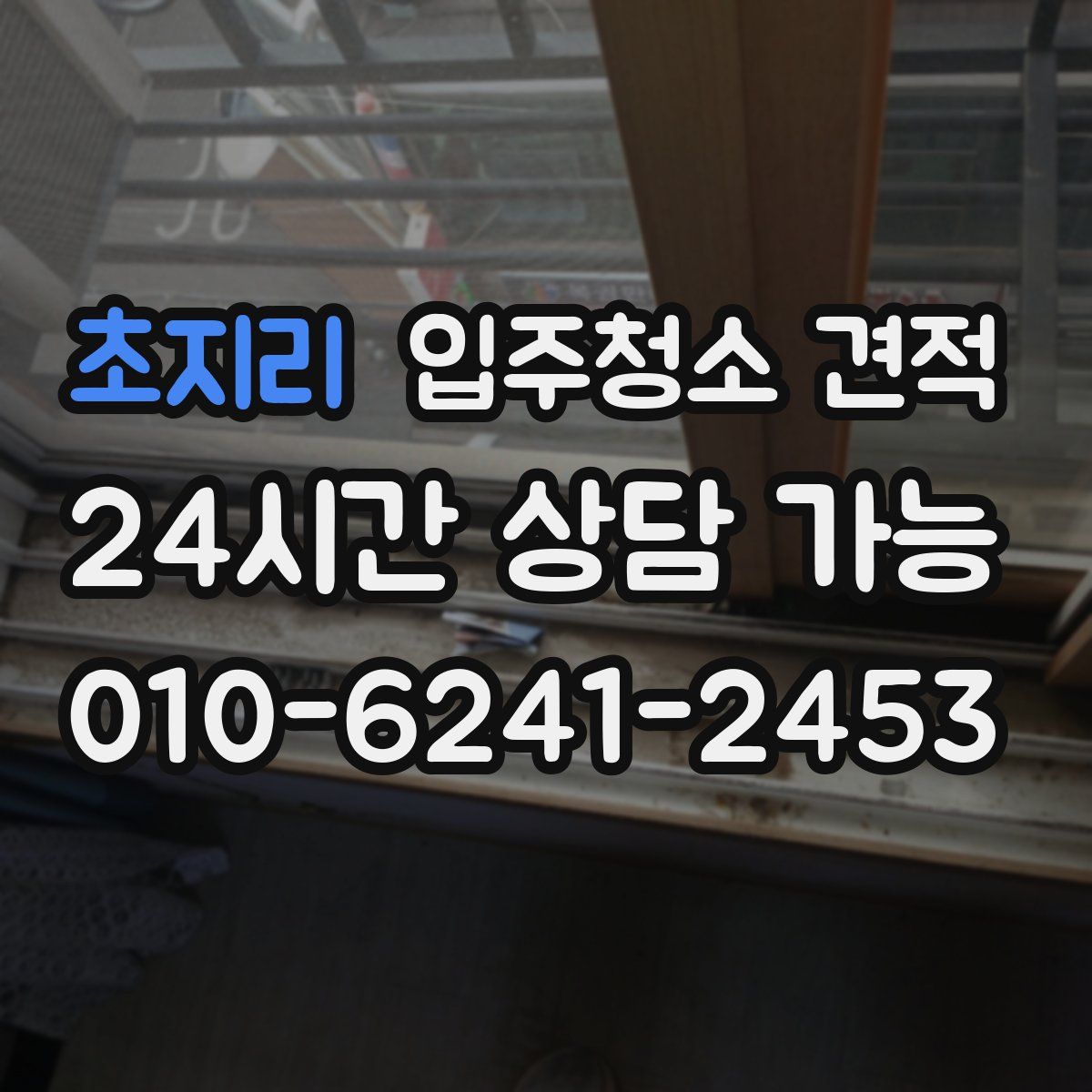 초지리 입주청소 견적