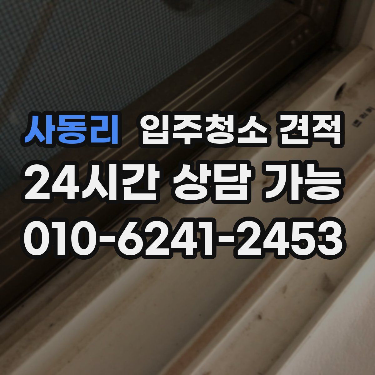 사동리 입주청소 견적