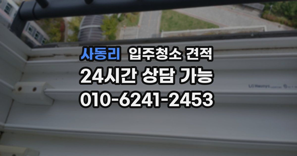 사동리 입주청소 견적