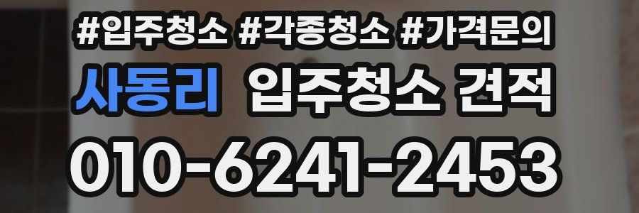 사동리 입주청소 견적